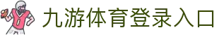 九游(NineGame)体育·官方网站-九游连接体育未来